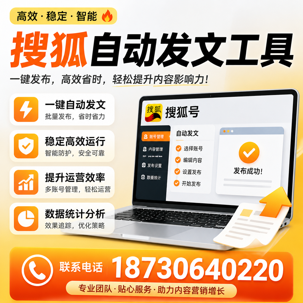 搜狐自动发文工具与其他工具对比:哪种更适合儋州企业?