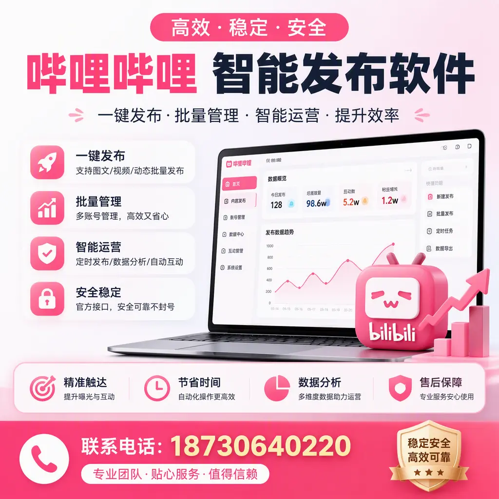 如何优化哔哩哔哩智能发布软件设置?儋州 用户的实用技巧