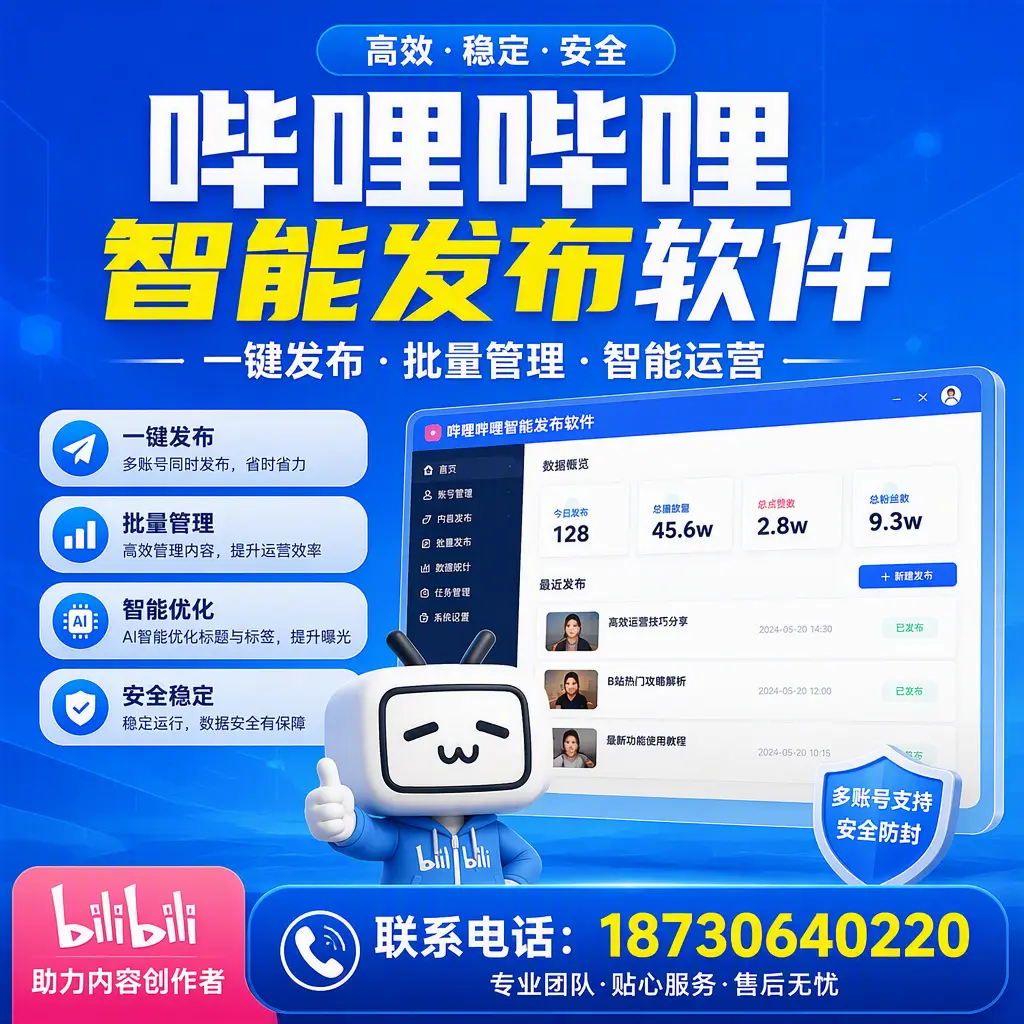 快速上手：哔哩哔哩智能发布软件的操作流程在 儋州