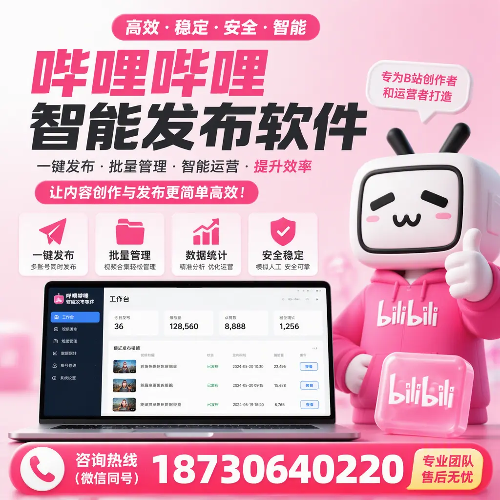 哔哩哔哩智能发布软件的用户反馈与案例分析在 儋州