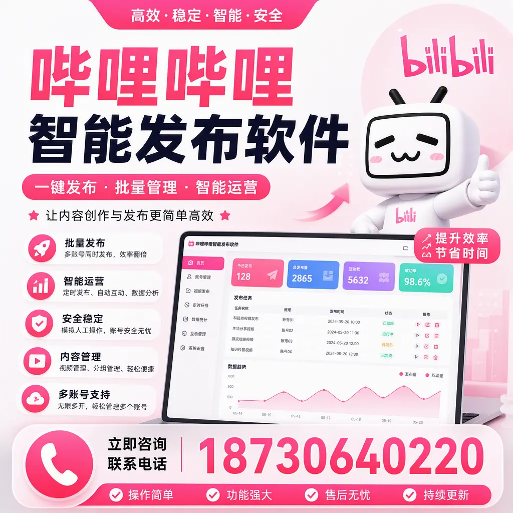 在 儋州 如何通过哔哩哔哩智能发布软件提高视频曝光率
