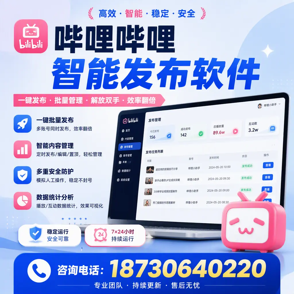 在 儋州 如何通过哔哩哔哩智能发布软件提高视频曝光率