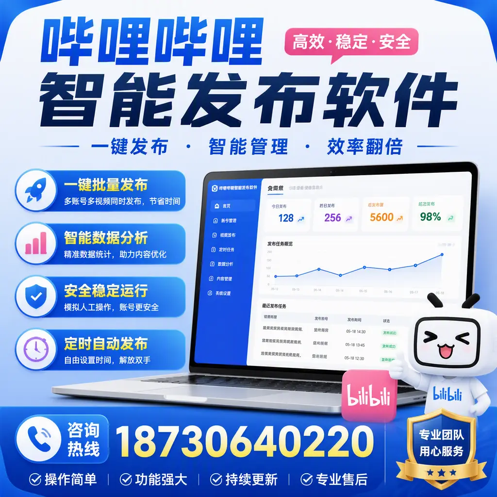 为什么选择哔哩哔哩智能发布软件？儋州 的用户分享