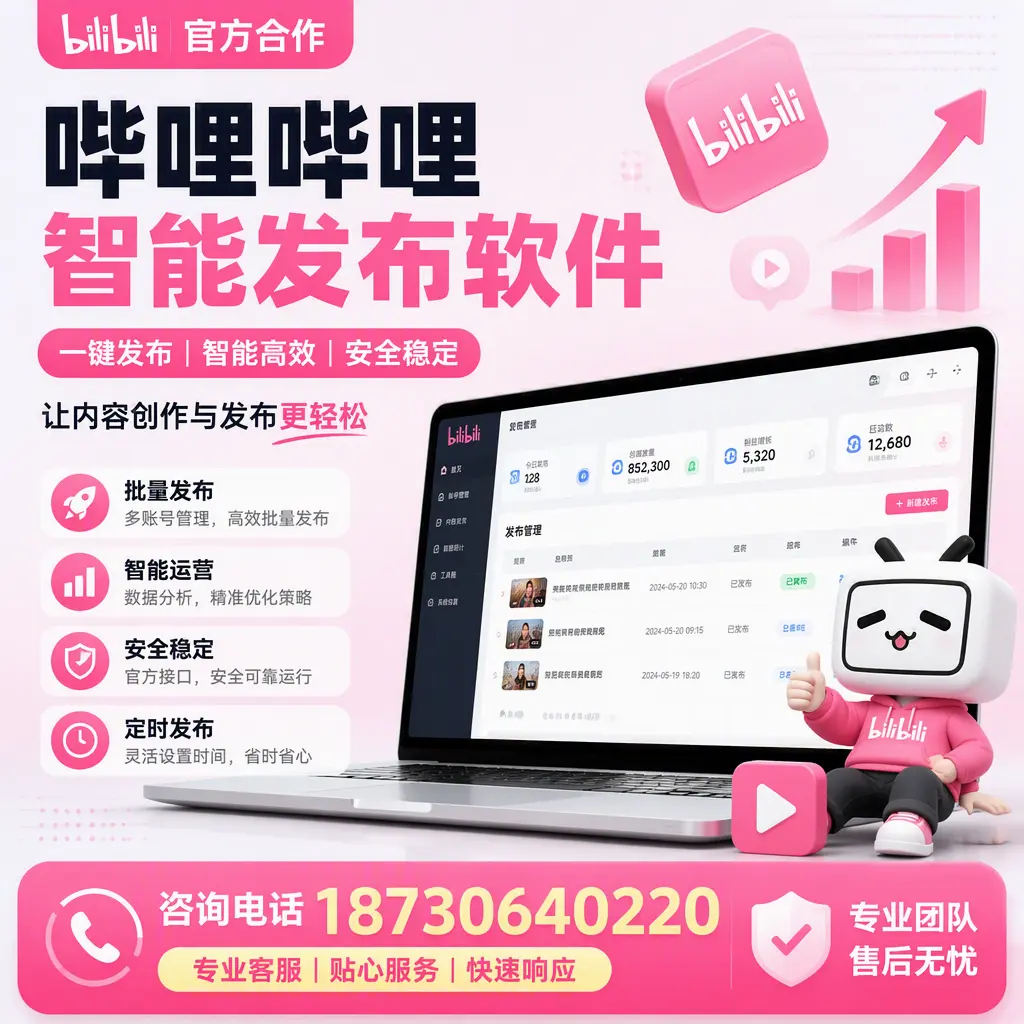 为什么选择哔哩哔哩智能发布软件？儋州 的用户分享