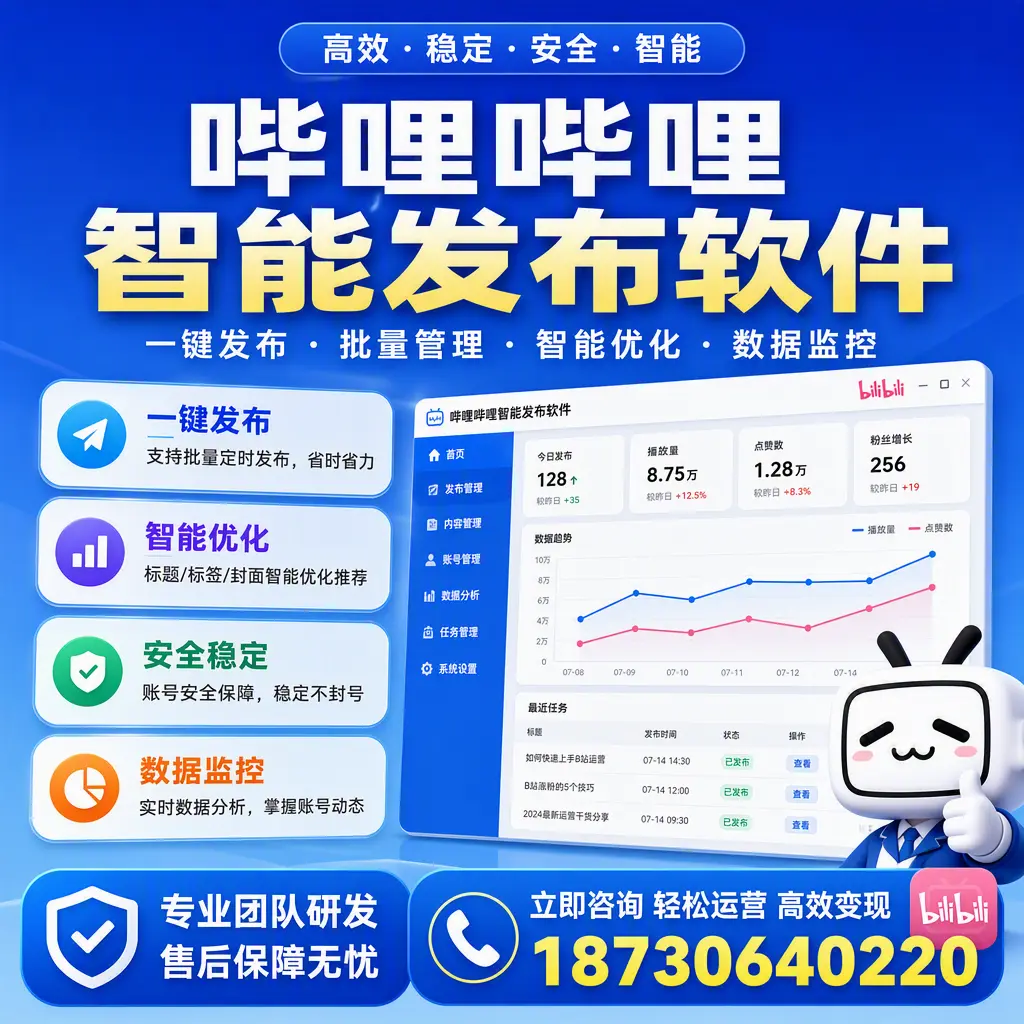 如何在 儋州 使用哔哩哔哩智能发布软件提升内容曝光率