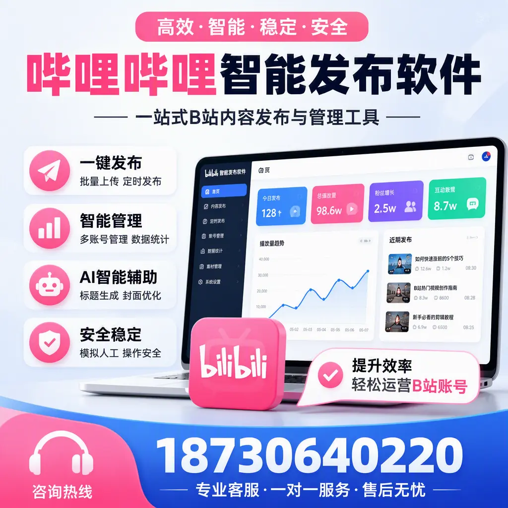 如何在 儋州 使用哔哩哔哩智能发布软件提升内容曝光率