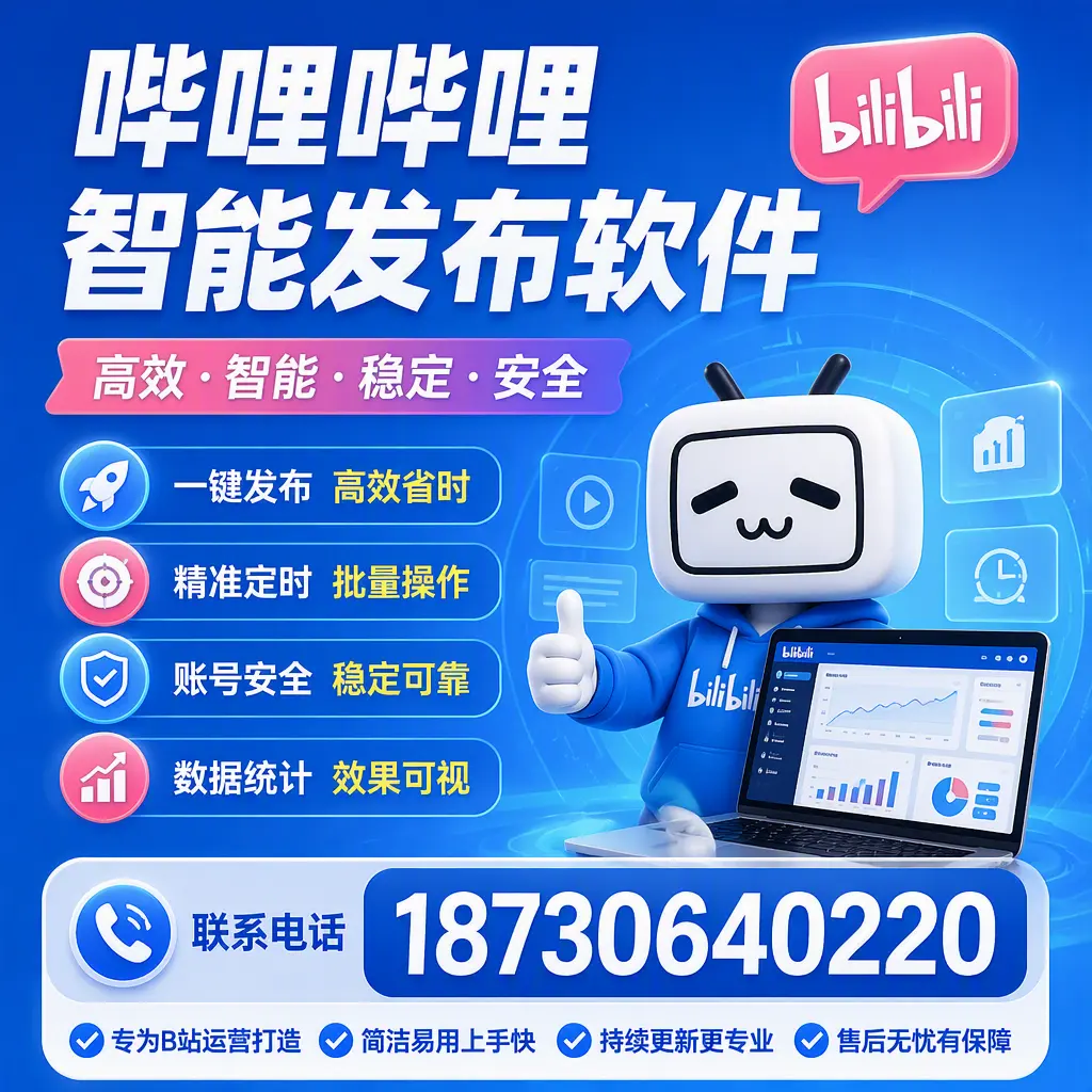 哔哩哔哩智能发布软件的性能测试与评估：儋州 用户指南