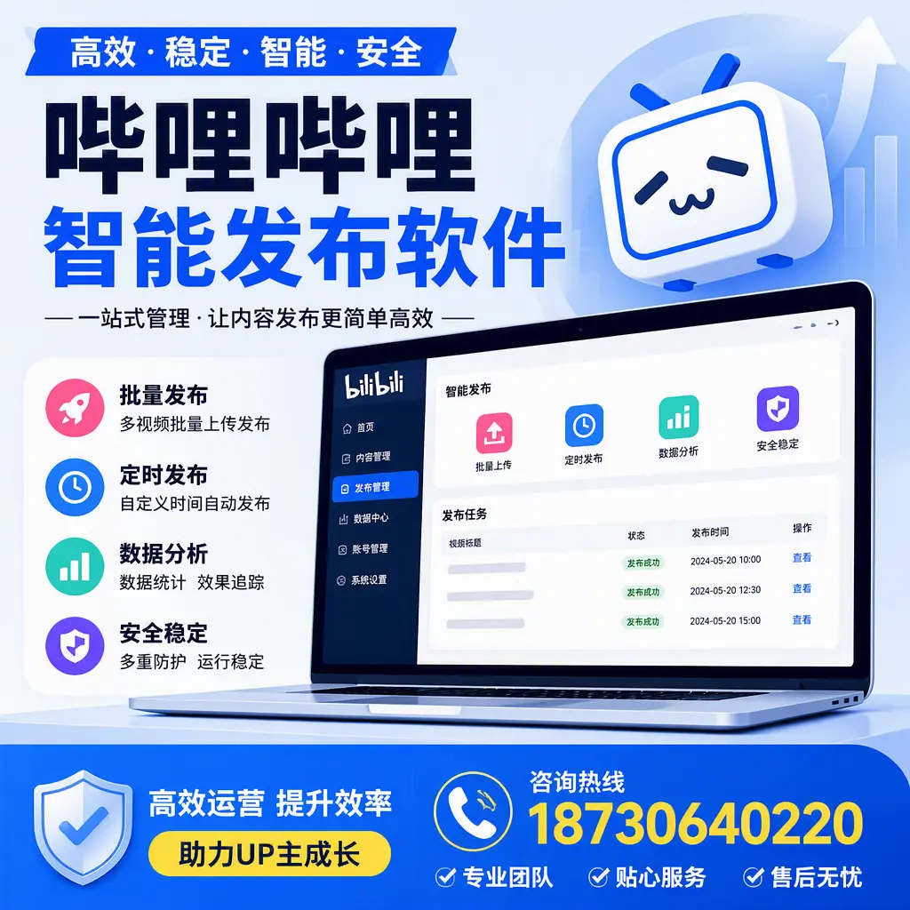 哔哩哔哩智能发布软件的性能测试与评估：儋州 用户指南