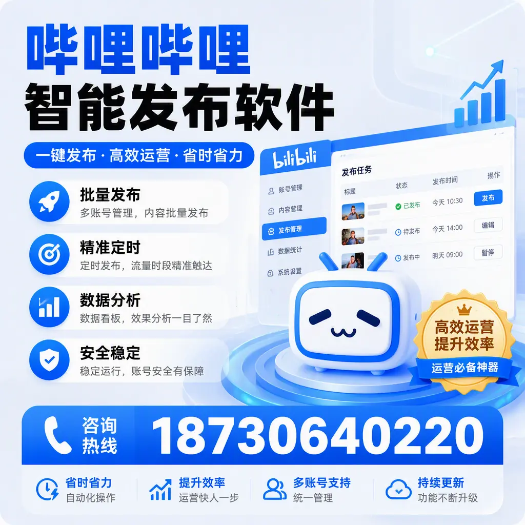 如何通过哔哩哔哩智能发布软件提升 儋州 企业曝光率