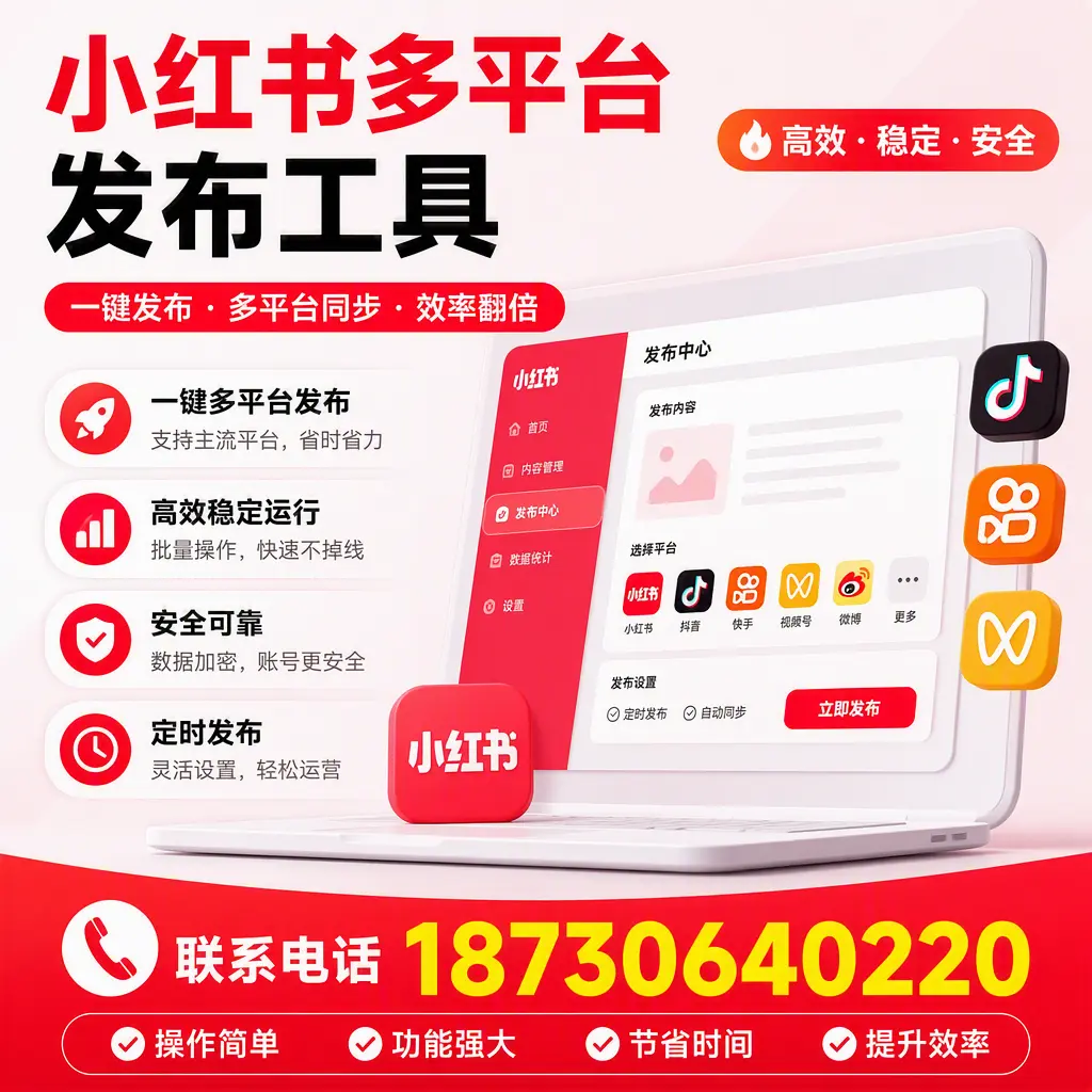 在 儋州 小红书多平台发布工具的市场前景分析